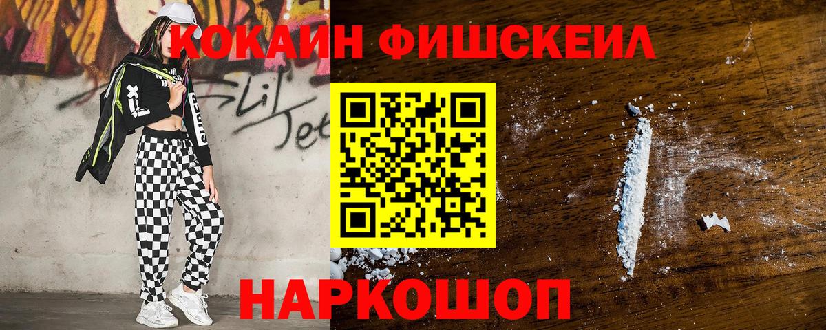 Кокаин Fish Scale Краснокаменск