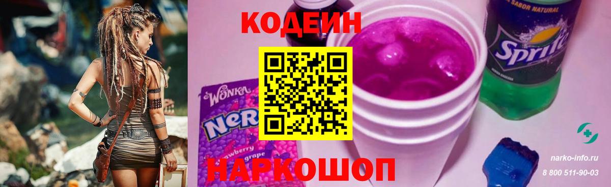 Codein напиток Lean (лин) Краснокаменск
